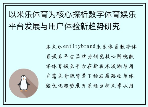 以米乐体育为核心探析数字体育娱乐平台发展与用户体验新趋势研究