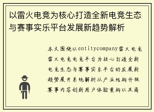 以雷火电竞为核心打造全新电竞生态与赛事实乐平台发展新趋势解析
