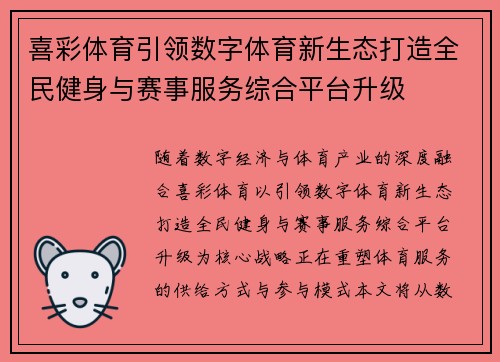 喜彩体育引领数字体育新生态打造全民健身与赛事服务综合平台升级