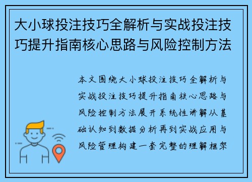 大小球投注技巧全解析与实战投注技巧提升指南核心思路与风险控制方法