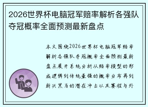 2026世界杯电脑冠军赔率解析各强队夺冠概率全面预测最新盘点