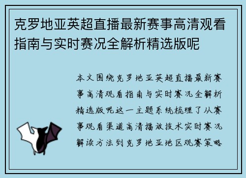 克罗地亚英超直播最新赛事高清观看指南与实时赛况全解析精选版呢