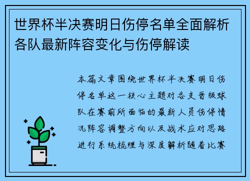 世界杯半决赛明日伤停名单全面解析各队最新阵容变化与伤停解读