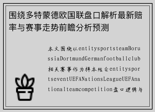 围绕多特蒙德欧国联盘口解析最新赔率与赛事走势前瞻分析预测