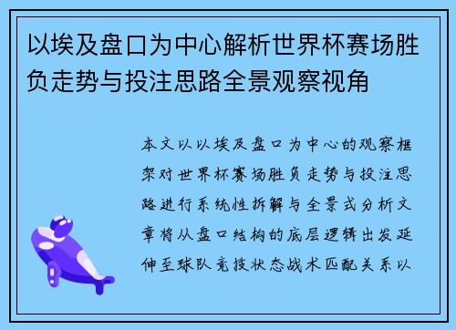 以埃及盘口为中心解析世界杯赛场胜负走势与投注思路全景观察视角