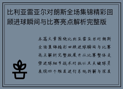 比利亚雷亚尔对朗斯全场集锦精彩回顾进球瞬间与比赛亮点解析完整版 比利亚雷亚尔对朗斯全场集锦精彩回顾进球瞬间与比赛亮点解析完整版
