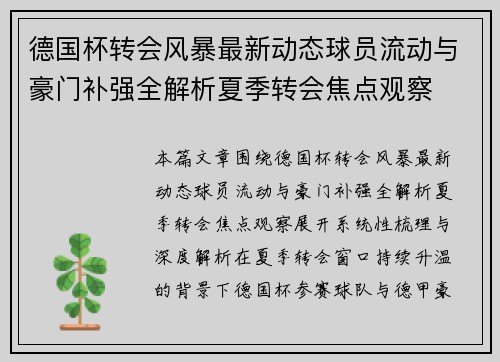 德国杯转会风暴最新动态球员流动与豪门补强全解析夏季转会焦点观察