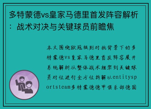 多特蒙德vs皇家马德里首发阵容解析：战术对决与关键球员前瞻焦