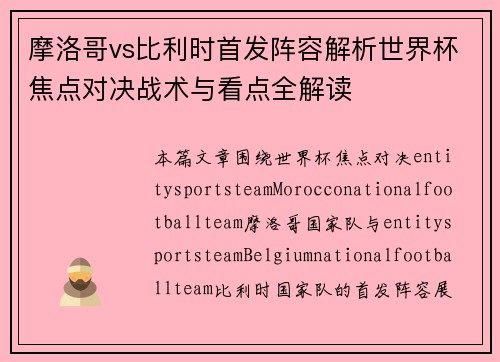 摩洛哥vs比利时首发阵容解析世界杯焦点对决战术与看点全解读