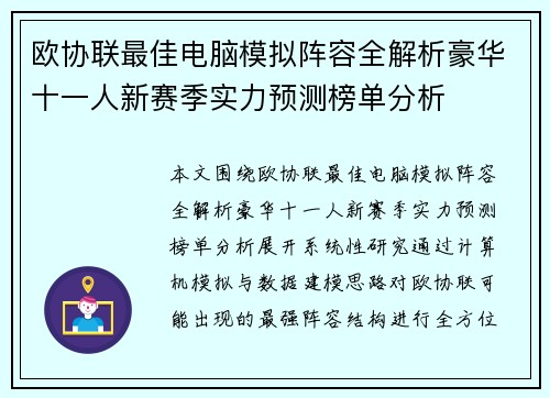 欧协联最佳电脑模拟阵容全解析豪华十一人新赛季实力预测榜单分析 欧协联最佳电脑模拟阵容全解析豪华十一人新赛季实力预测榜单分析