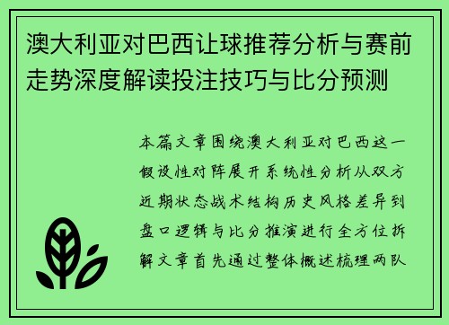 澳大利亚对巴西让球推荐分析与赛前走势深度解读投注技巧与比分预测 澳大利亚对巴西让球推荐分析与赛前走势深度解读投注技巧与比分预测