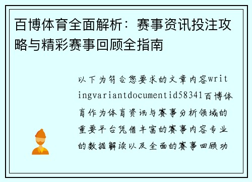 百博体育全面解析:赛事资讯投注攻略与精彩赛事回顾全指南 百博体育全面解析:赛事资讯投注攻略与精彩赛事回顾全指南