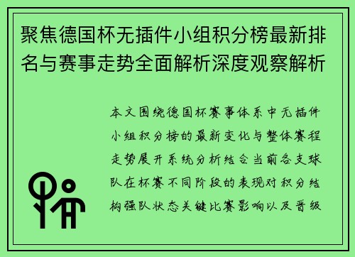 聚焦德国杯无插件小组积分榜最新排名与赛事走势全面解析深度观察解析