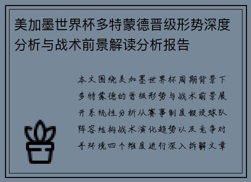美加墨世界杯多特蒙德晋级形势深度分析与战术前景解读分析报告