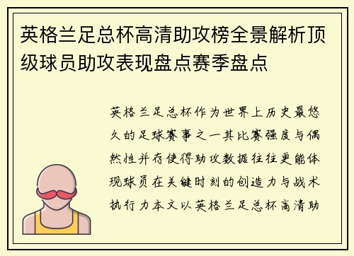 英格兰足总杯高清助攻榜全景解析顶级球员助攻表现盘点赛季盘点 英格兰足总杯高清助攻榜全景解析顶级球员助攻表现盘点赛季盘点
