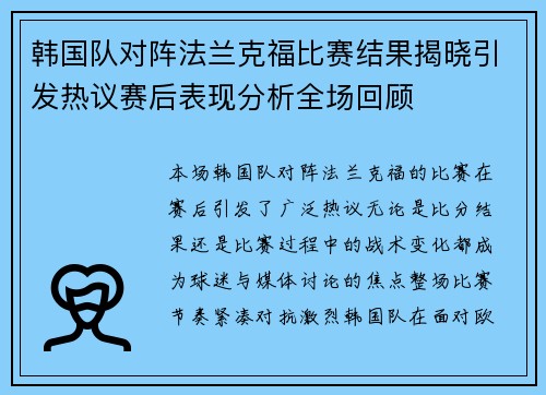 韩国队对阵法兰克福比赛结果揭晓引发热议赛后表现分析全场回顾 韩国队对阵法兰克福比赛结果揭晓引发热议赛后表现分析全场回顾