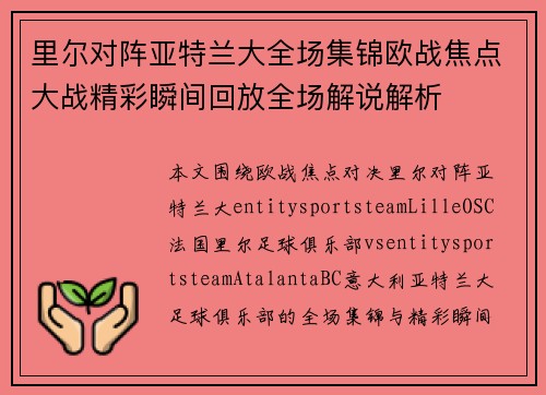 里尔对阵亚特兰大全场集锦欧战焦点大战精彩瞬间回放全场解说解析 里尔对阵亚特兰大全场集锦欧战焦点大战精彩瞬间回放全场解说解析