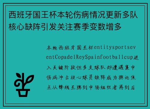 西班牙国王杯本轮伤病情况更新多队核心缺阵引发关注赛季变数增多 西班牙国王杯本轮伤病情况更新多队核心缺阵引发关注赛季变数增多