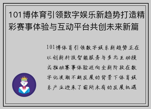 101博体育引领数字娱乐新趋势打造精彩赛事体验与互动平台共创未来新篇章