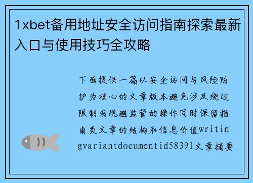 1xbet备用地址安全访问指南探索最新入口与使用技巧全攻略