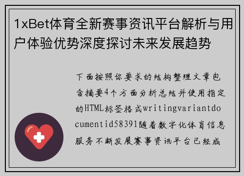 1xBet体育全新赛事资讯平台解析与用户体验优势深度探讨未来发展趋势