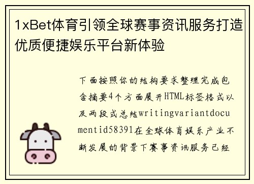 1xBet体育引领全球赛事资讯服务打造优质便捷娱乐平台新体验 1xBet体育引领全球赛事资讯服务打造优质便捷娱乐平台新体验