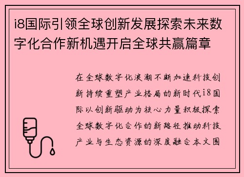 i8国际引领全球创新发展探索未来数字化合作新机遇开启全球共赢篇章