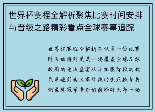 世界杯赛程全解析聚焦比赛时间安排与晋级之路精彩看点全球赛事追踪