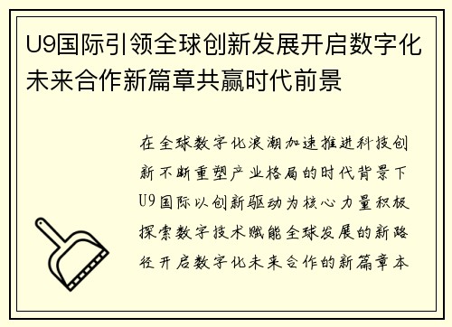 U9国际引领全球创新发展开启数字化未来合作新篇章共赢时代前景