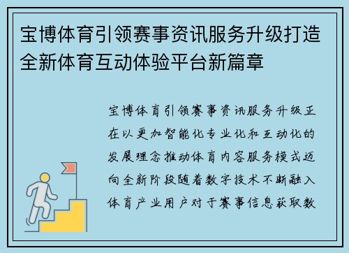 宝博体育引领赛事资讯服务升级打造全新体育互动体验平台新篇章 宝博体育引领赛事资讯服务升级打造全新体育互动体验平台新篇章