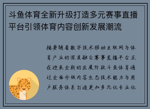 斗鱼体育全新升级打造多元赛事直播平台引领体育内容创新发展潮流 斗鱼体育全新升级打造多元赛事直播平台引领体育内容创新发展潮流