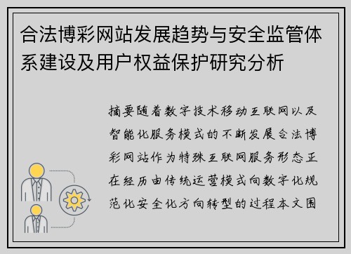 合法博彩网站发展趋势与安全监管体系建设及用户权益保护研究分析 合法博彩网站发展趋势与安全监管体系建设及用户权益保护研究分析