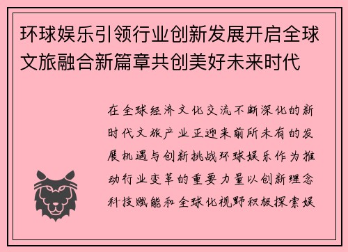 环球娱乐引领行业创新发展开启全球文旅融合新篇章共创美好未来时代