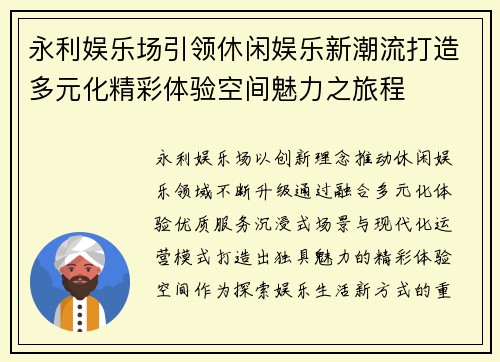 永利娱乐场引领休闲娱乐新潮流打造多元化精彩体验空间魅力之旅程 永利娱乐场引领休闲娱乐新潮流打造多元化精彩体验空间魅力之旅程