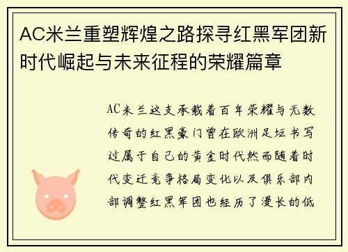 AC米兰重塑辉煌之路探寻红黑军团新时代崛起与未来征程的荣耀篇章