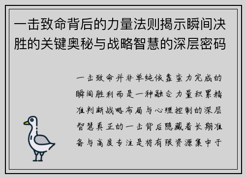一击致命背后的力量法则揭示瞬间决胜的关键奥秘与战略智慧的深层密码