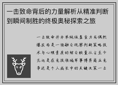 一击致命背后的力量解析从精准判断到瞬间制胜的终极奥秘探索之旅 一击致命背后的力量解析从精准判断到瞬间制胜的终极奥秘探索之旅