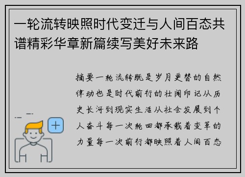 一轮流转映照时代变迁与人间百态共谱精彩华章新篇续写美好未来路