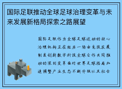 国际足联推动全球足球治理变革与未来发展新格局探索之路展望 国际足联推动全球足球治理变革与未来发展新格局探索之路展望