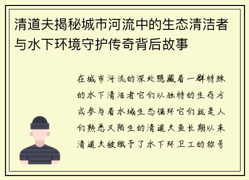 清道夫揭秘城市河流中的生态清洁者与水下环境守护传奇背后故事