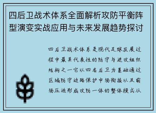 四后卫战术体系全面解析攻防平衡阵型演变实战应用与未来发展趋势探讨
