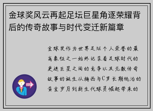 金球奖风云再起足坛巨星角逐荣耀背后的传奇故事与时代变迁新篇章
