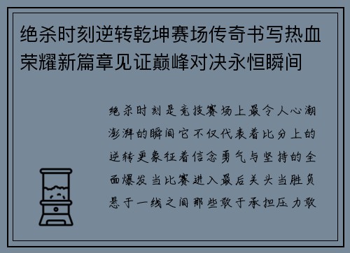 绝杀时刻逆转乾坤赛场传奇书写热血荣耀新篇章见证巅峰对决永恒瞬间