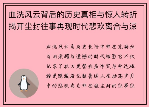 血洗风云背后的历史真相与惊人转折揭开尘封往事再现时代悲欢离合与深层谜团