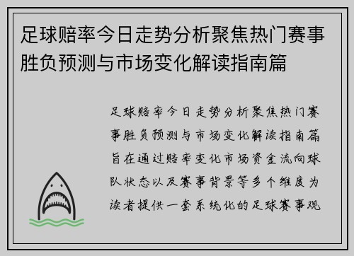 足球赔率今日走势分析聚焦热门赛事胜负预测与市场变化解读指南篇 足球赔率今日走势分析聚焦热门赛事胜负预测与市场变化解读指南篇