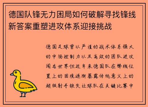 德国队锋无力困局如何破解寻找锋线新答案重塑进攻体系迎接挑战