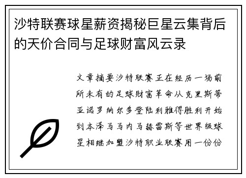 沙特联赛球星薪资揭秘巨星云集背后的天价合同与足球财富风云录