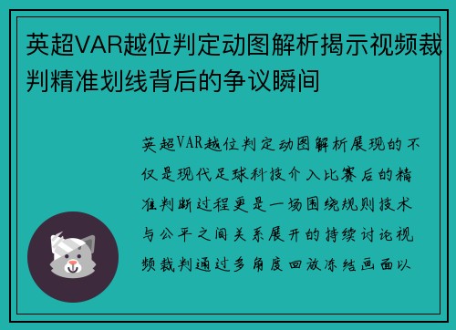 英超VAR越位判定动图解析揭示视频裁判精准划线背后的争议瞬间 英超VAR越位判定动图解析揭示视频裁判精准划线背后的争议瞬间
