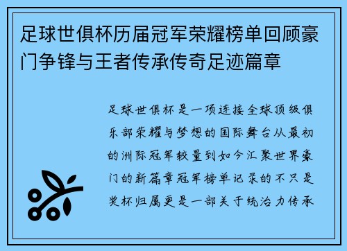 足球世俱杯历届冠军荣耀榜单回顾豪门争锋与王者传承传奇足迹篇章
