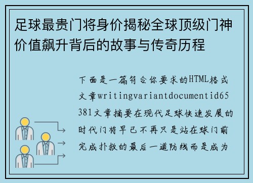 足球最贵门将身价揭秘全球顶级门神价值飙升背后的故事与传奇历程